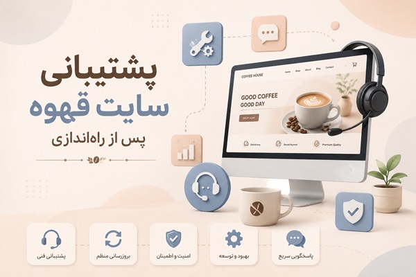 پشتیبانی و توسعه سایت قهوه پس از راه‌اندازی